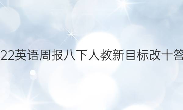 2022英语周报八下人教新目标改十答案