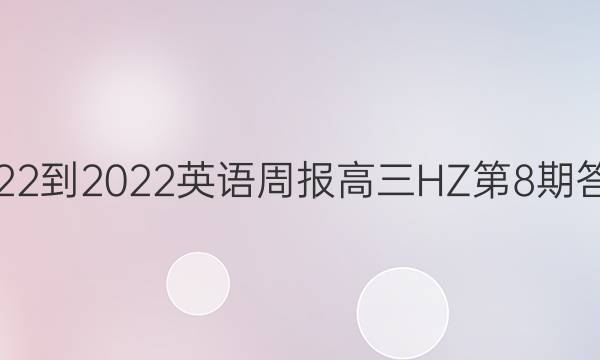2022-2022 英语周报 高三HZ 第8期答案