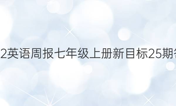 2022英语周报七年级上册新目标25期答案