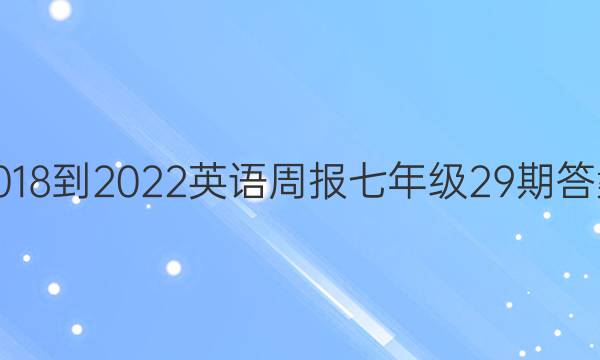 2018-2022英语周报七年级29期答案