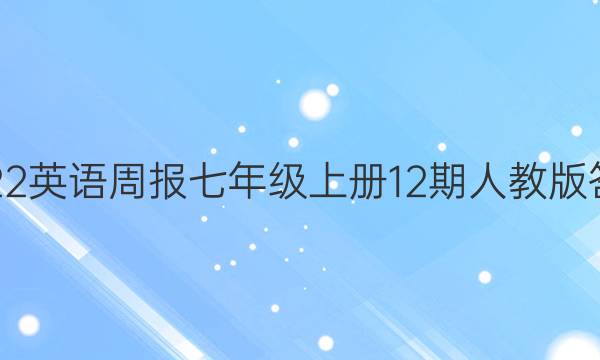 2022英语周报七年级上册12期人教版答案