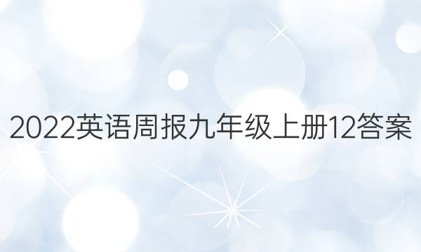 2022英语周报 九年级上册12答案