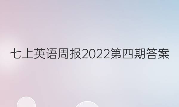 七上英语周报2022第四期答案