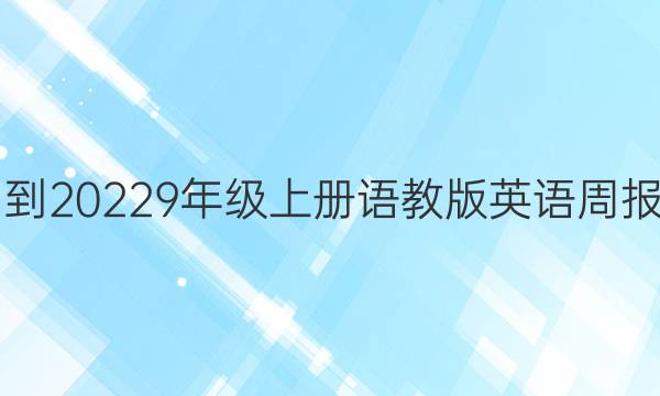 2021-20229年级上册语教版英语周报答案