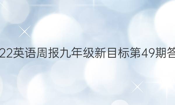 2022英语周报九年级新目标第49期答案