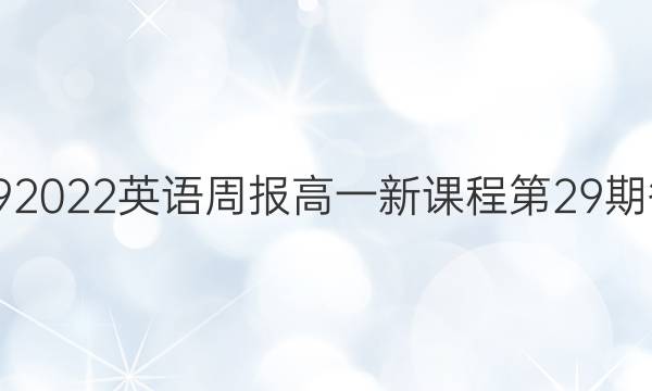 20192022英语周报高一新课程第29期答案