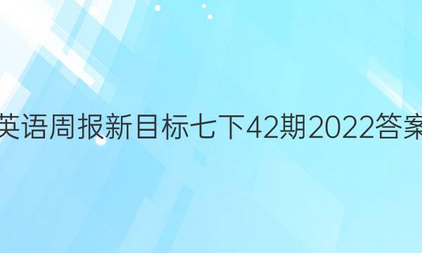 英语周报新目标七下42期2022答案