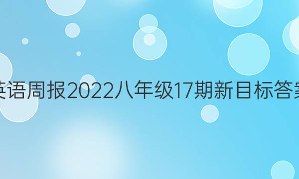 英语周报2022八年级17期新目标答案