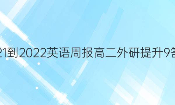 2021-2022 英语周报 高二 外研提升 9答案