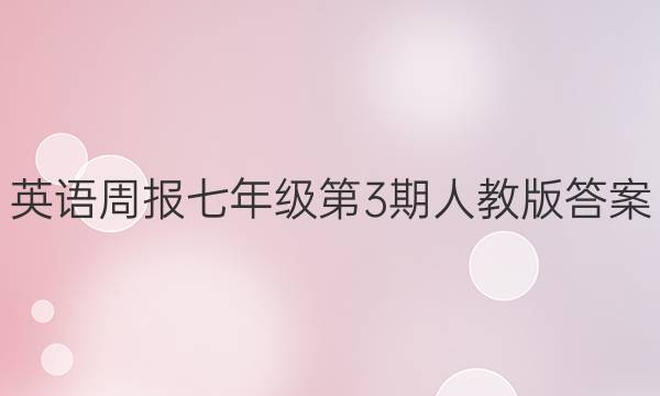 英语周报七年级第3期人教版答案