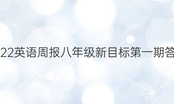 2022英语周报八年级新目标第一期答案
