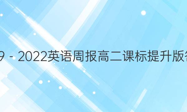 2019－2022英语周报高二课标提升版答案