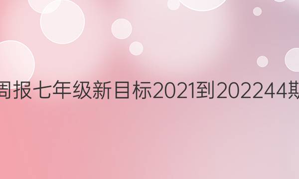 英语周报七年级新目标2021-202244期答案