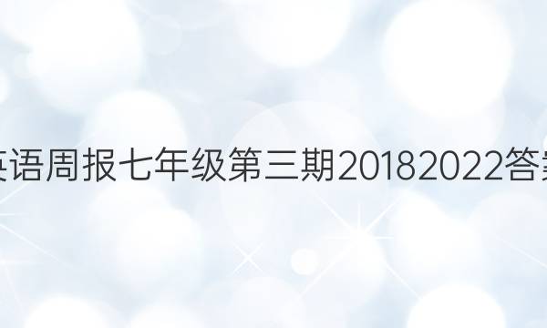 英语周报七年级第三期2018 2022答案
