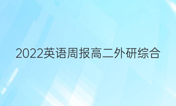 2022 英语周报 高二 外研综合（OT） 14答案