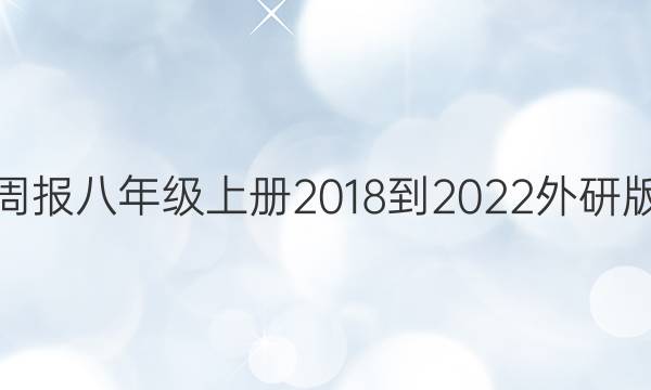 英语周报八年级上册2018-2022外研版答案