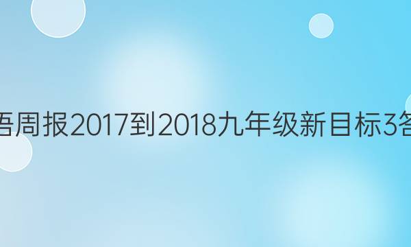 英语周报 2017-2018 九年级 新目标 3答案