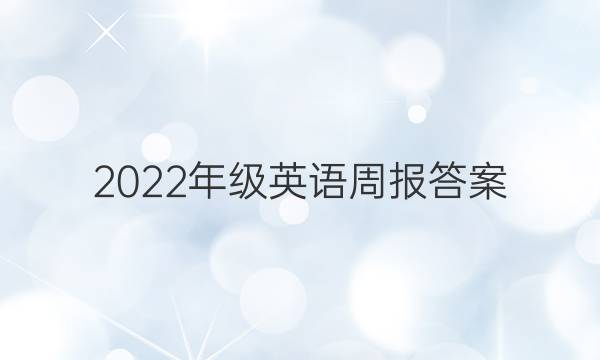 2022年级英语周报答案