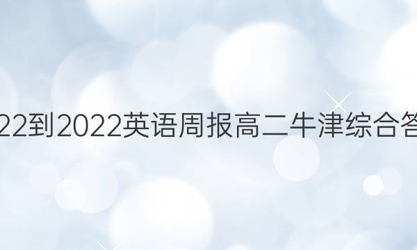 2022-2022英语周报高二牛津综合答案