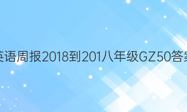 Ӣܱ 2018-201 꼶 GZ 50ͼƬ