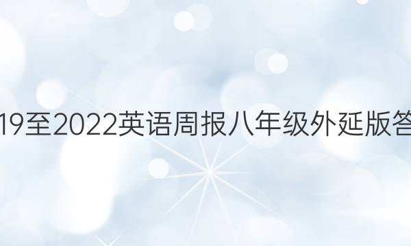 2019至2022英语周报八年级外延版答案