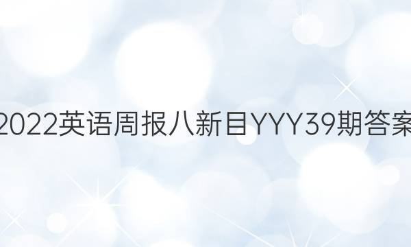 2022英语周报八新目YYY39期答案