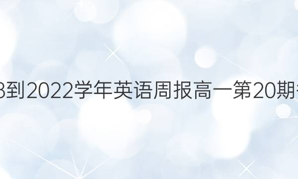 2018-2022学年英语周报高一第20期答案