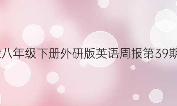2022八年级下册外研版英语周报第39期答案