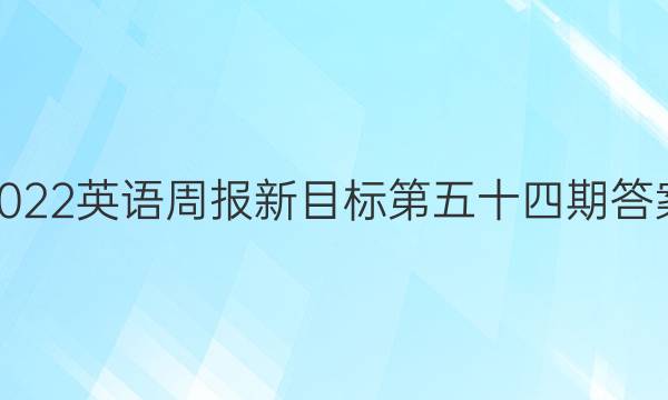 2022英语周报 新目标 第五十四期答案