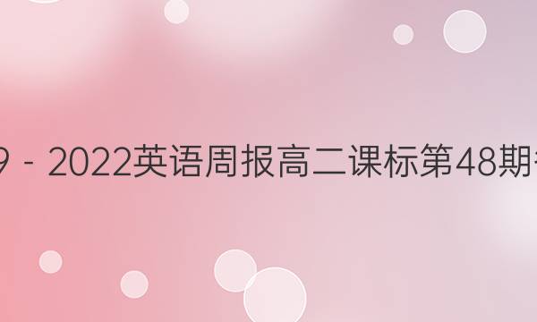 2019－2022英语周报高二课标第48期答案