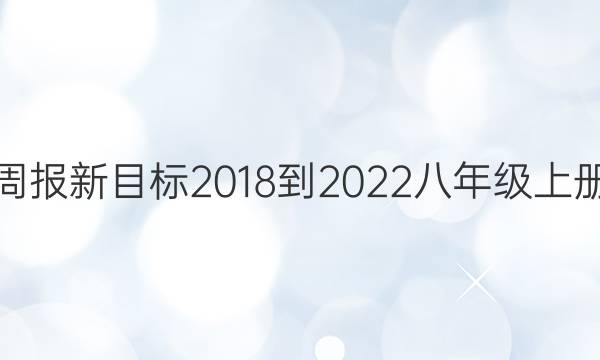 英语周报新目标2018-2022八年级上册答案