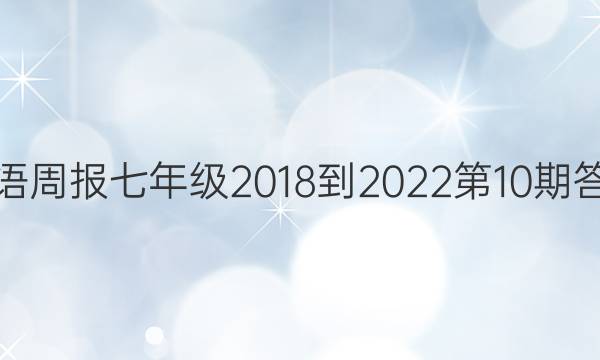 英语周报七年级2018-2022第10期答案