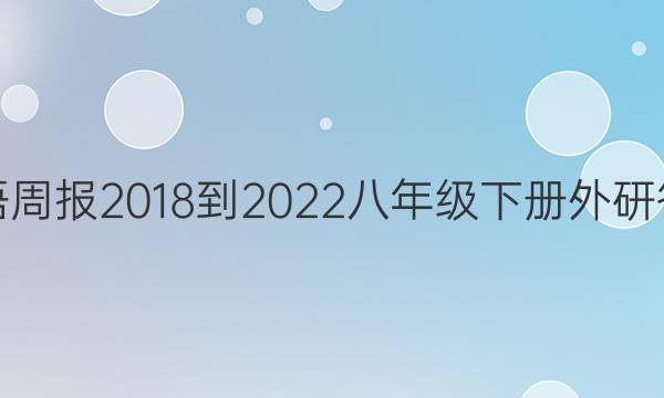 英语周报2018-2022八年级下册外研答案