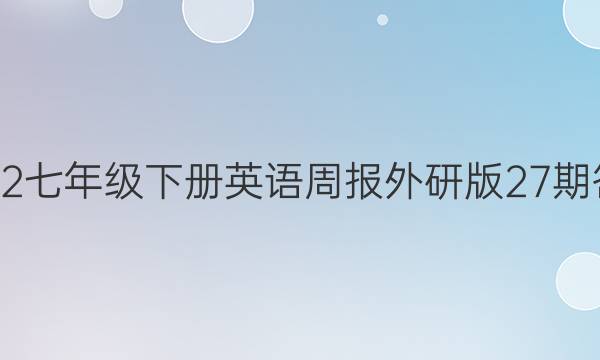 2022七年级下册英语周报外研版27期答案