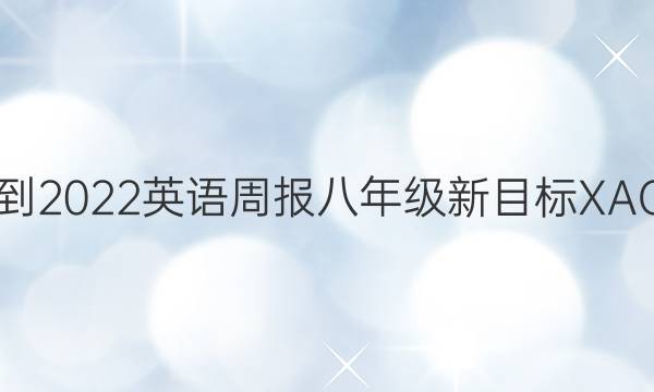 2021-2022 英语周报 八年级 新目标 XAQ答案