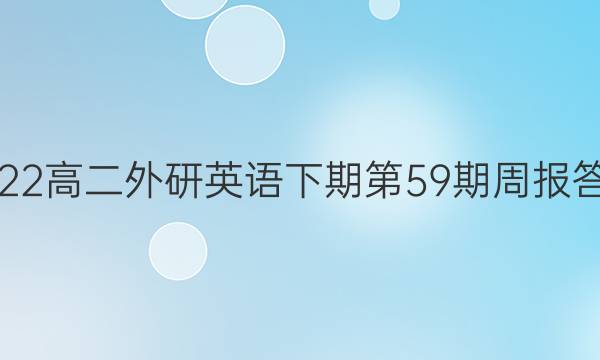 2022高二外研英语下期第59期周报答案