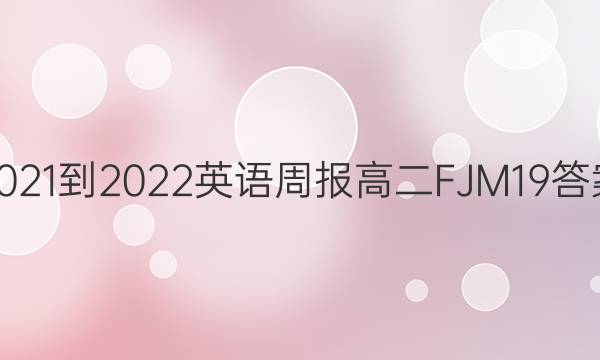 2021-2022 Ӣܱ ߶ FJM 19ͼƬ