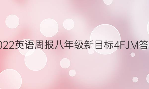 2022 英语周报 八年级 新目标 4FJM答案