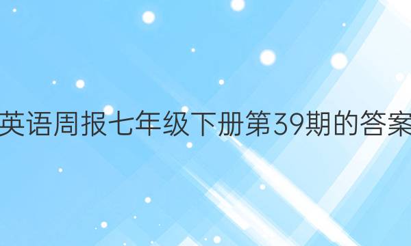 英语周报七年级下册第39期的答案