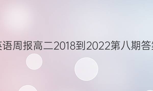 英语周报高二2018-2022第八期答案