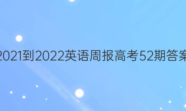 2021-2022Ӣܱ߿52ڴͼƬ