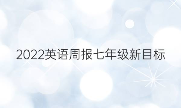 2022英语周报七年级新目标（HNX）答案