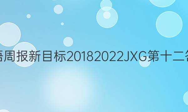 英语周报新目标20182022JXG第十二答案
