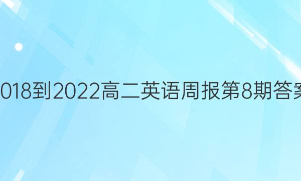 2018-2022高二英语周报第8期答案