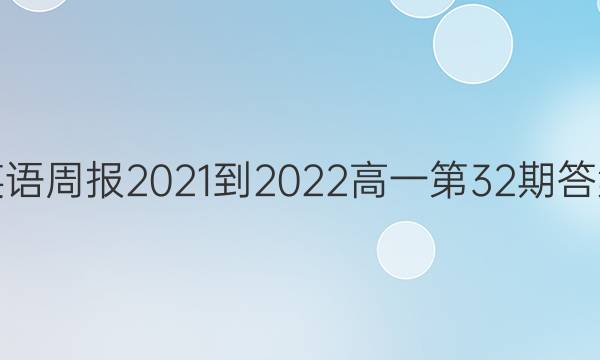 英语周报2021-2022高一第32期答案