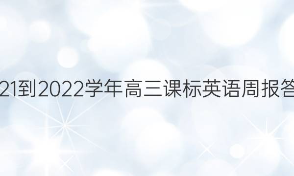 2021-2022学年高三课标英语周报答案