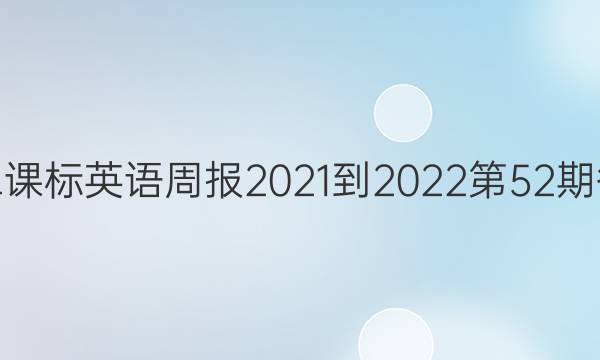 高二课标英语周报2021-2022第52期答案
