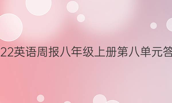 2022英语周报八年级上册第八单元答案