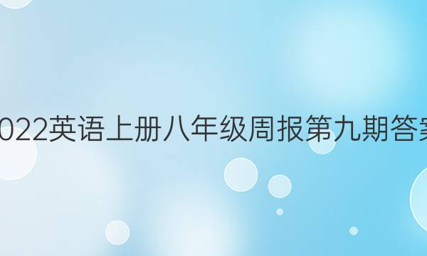 2022英语上册八年级周报第九期答案