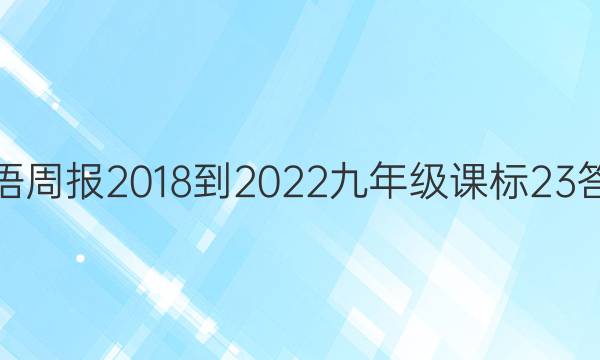 英语周报 2018-2022 九年级 课标 23答案